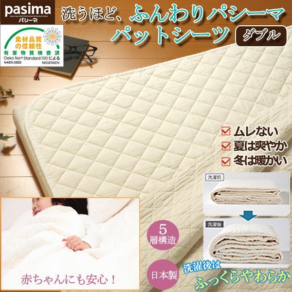 パシーマpasima パットシーツ ダブルサイズ