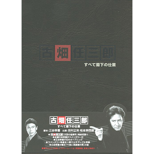 DVD「古畑任三郎 すべて閣下の仕業」
