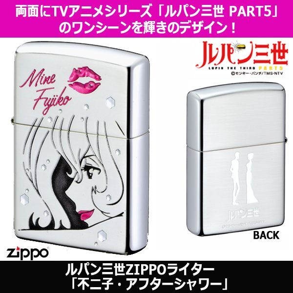 zippo  ルパン　不二子