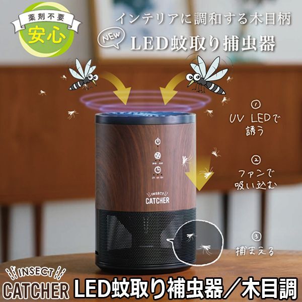 ポータブルLED蚊取り補虫器／木目調APIX-AIC-40M