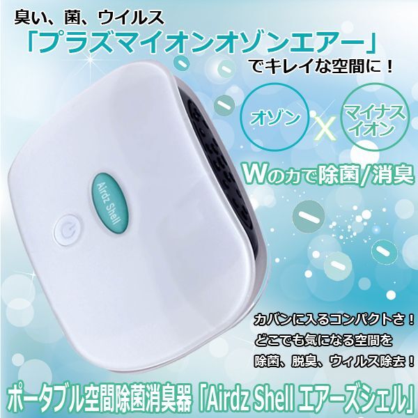 ポータブル空間除菌消臭器「Airdz Shell エアーズシェル」