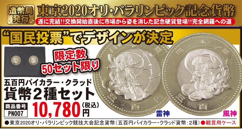 東京2020オリンピック.パラリンピック競技大会記念　バイカラー　クラッド貨幣貨幣セット