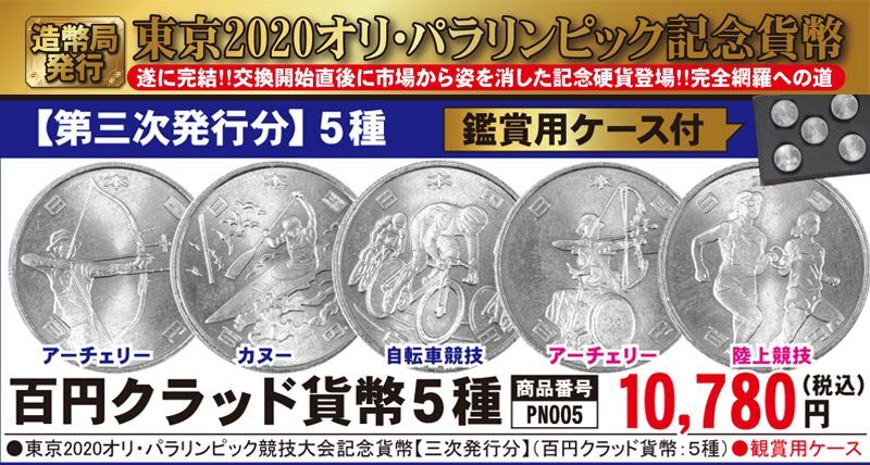 棒金　東京オリンピック・パラリンピック 記念硬貨 第3次発行 50枚×5種