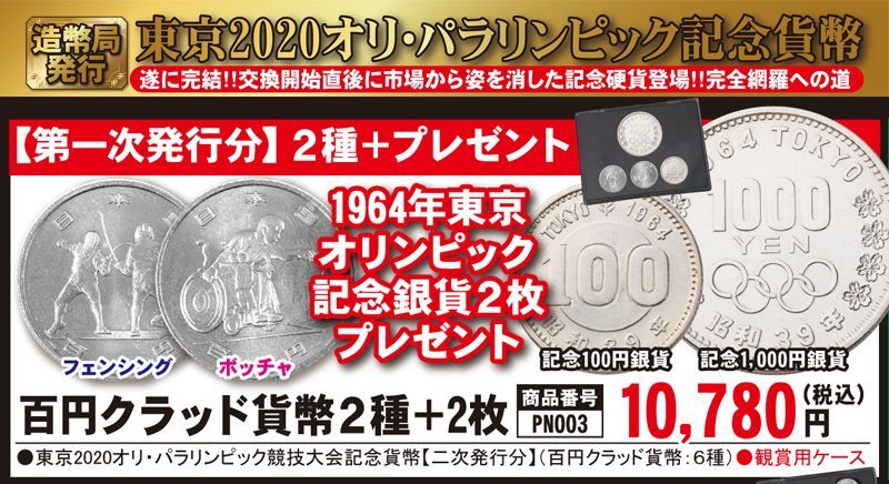 造幣局発行「東京2020オリンピック・パラリンピック記念貨幣」百円クラッド貨幣2種＋2枚