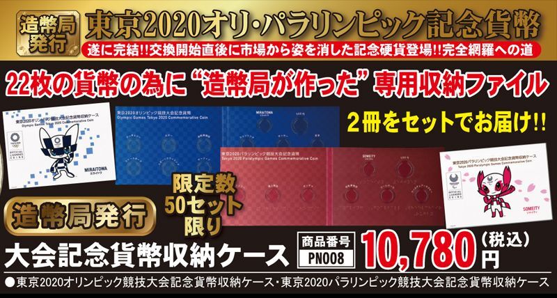 造幣局発行「東京2020オリンピック・パラリンピック大会記念貨幣収納ケース 2冊セット」