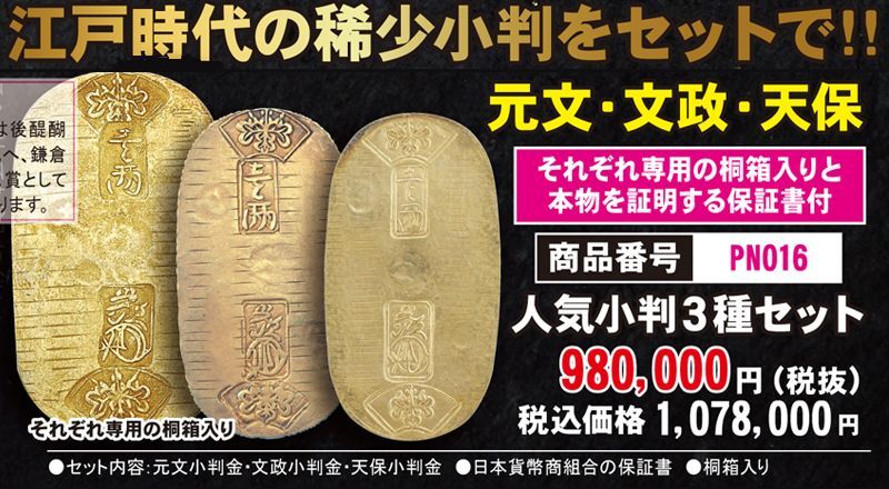 元文・文政・天保「人気小判３種セット」