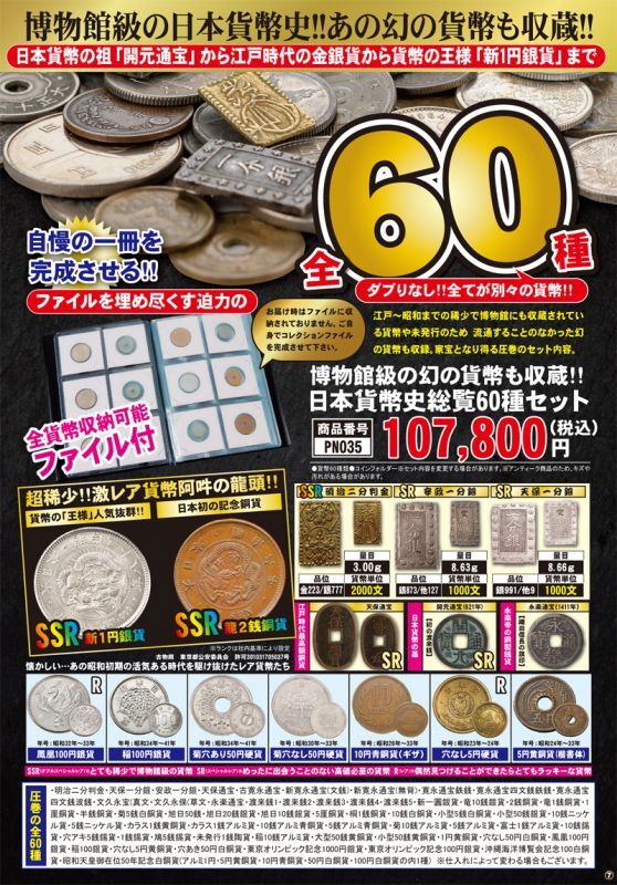 日本貨幣史総覧60種セットPN035