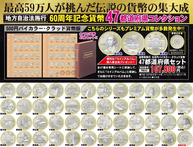 47都道府県 地方自治法施行60周年記念 5百円バイカラー・クラッド貨幣 