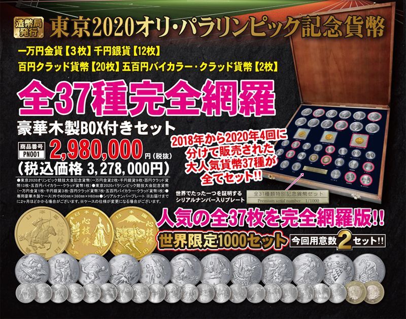 造幣局発行「東京2020オリンピック・パラリンピック記念貨幣」全37種