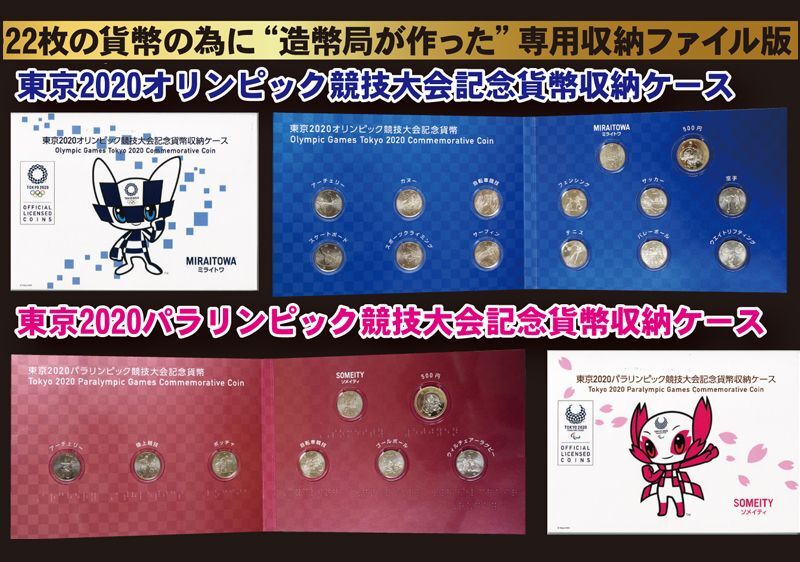 造幣局発行「東京2020オリンピック・パラリンピック大会記念貨幣」全22種完全網羅専用収納ケース付きセット