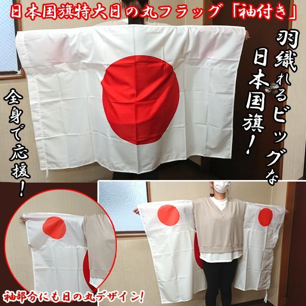 日本国旗特大日の丸フラッグ「袖付き」RG-HFS