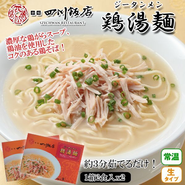 赤坂四川飯店「鶏湯麺」2箱(4食)セット（常温）EDN-0102