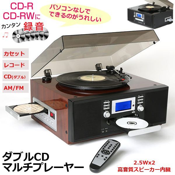 マルチダブルオーディオレコードプレイヤー