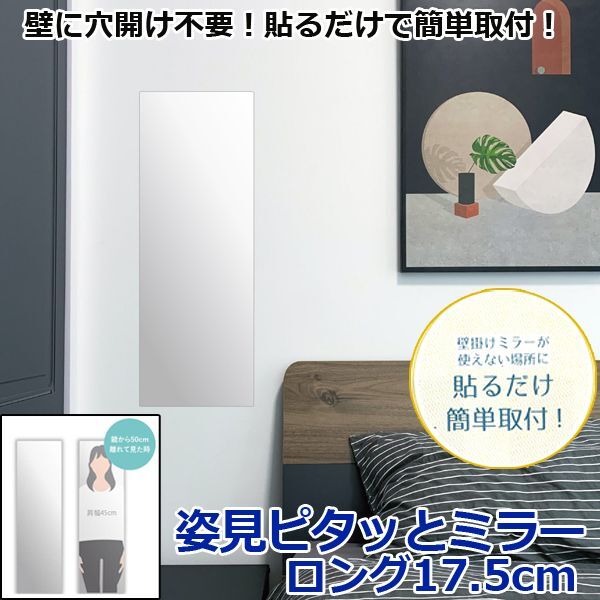姿見ピタッとミラー／ロング17.5cmTYC-MR2-05