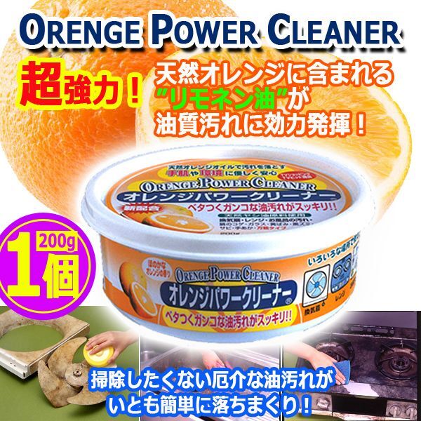画像1: ベタつくガンコな油汚れがスッキリ！オレンジパワークリーナー固形タイプ200g[1個] (1)