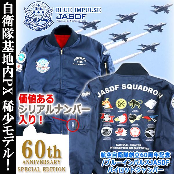 航空自衛隊創立60周年記念/ブルーインパルスJASDFパイロットジャンパー 
