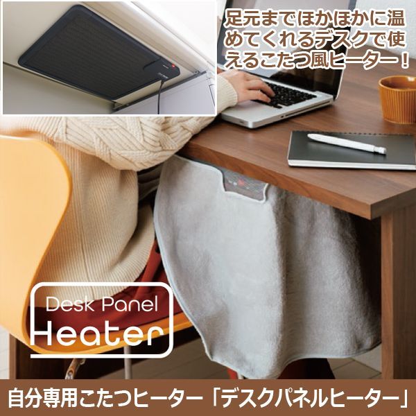 送料無料！自分専用こたつヒーター「デスクパネルヒーター」APIX-ADH-181