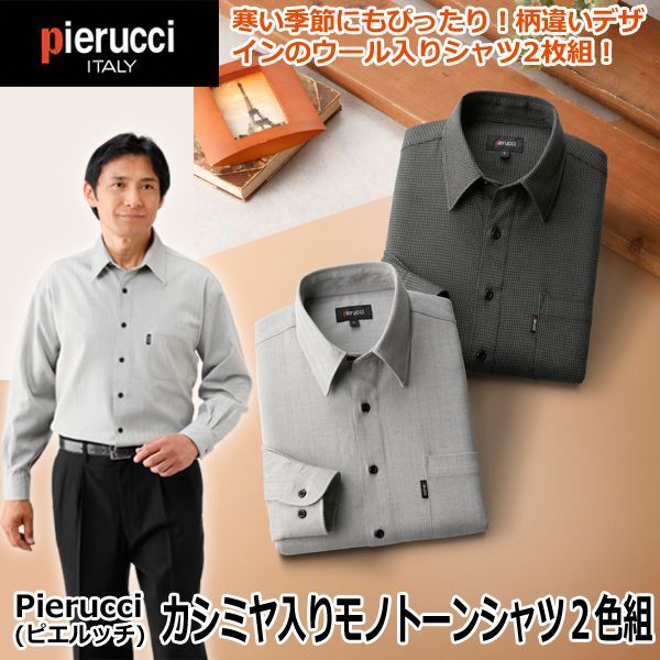 Pierucci(ピエルッチ)カシミヤ入りモノトーンシャツ2色組SAK-NE-2039