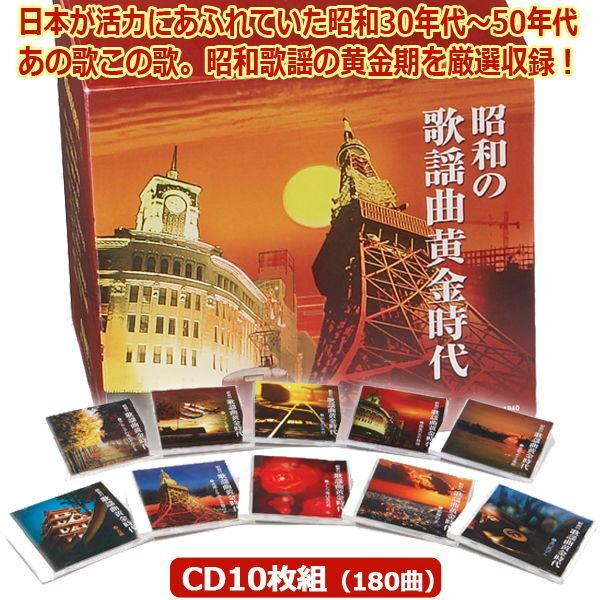 昭和の歌謡曲黄金時代 CD10枚組（180曲）