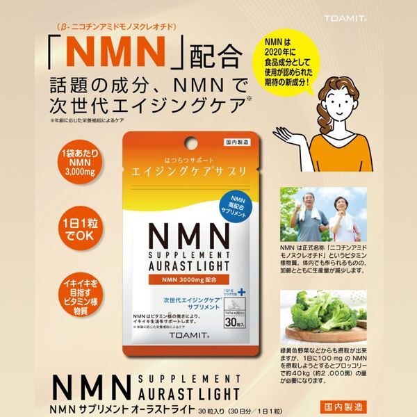 NMN AURAST Light サプリメント