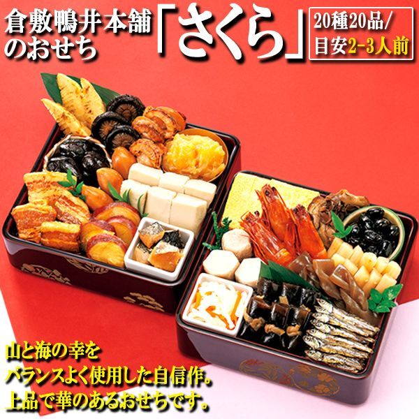 倉敷鴨井本舗のおせち「さくら」（新含気調理食品/20種20品/目安2-3人前）ARR-41-4