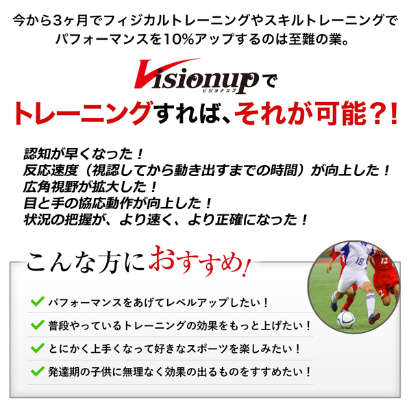 動体視力など見るチカラを向上させる「ビジョナップ・アスリート」