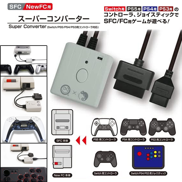 SFC/NewFC用スーパーコンバーター(Switch/PS5/PS4/PS3用コントローラ対応)CBC-95