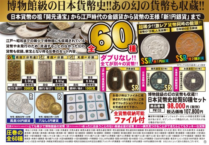 博物館級の幻の貨幣も収蔵!!日本貨幣史総覧60種セットPN133