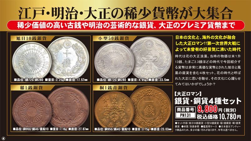 大正ロマン「銀貨・銅貨４種セット」PN131