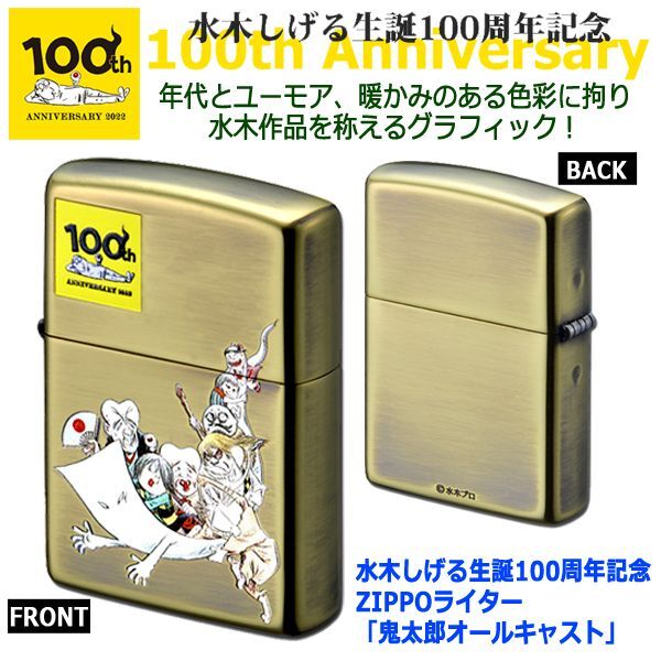 水木しげる生誕100周年記念ZIPPOライター「鬼太郎オールキャスト」HLB