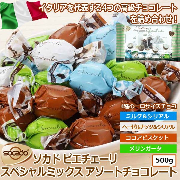 画像1: ソカドピエチェーリスペシャルミックスアソートチョコレート(1袋） (1)