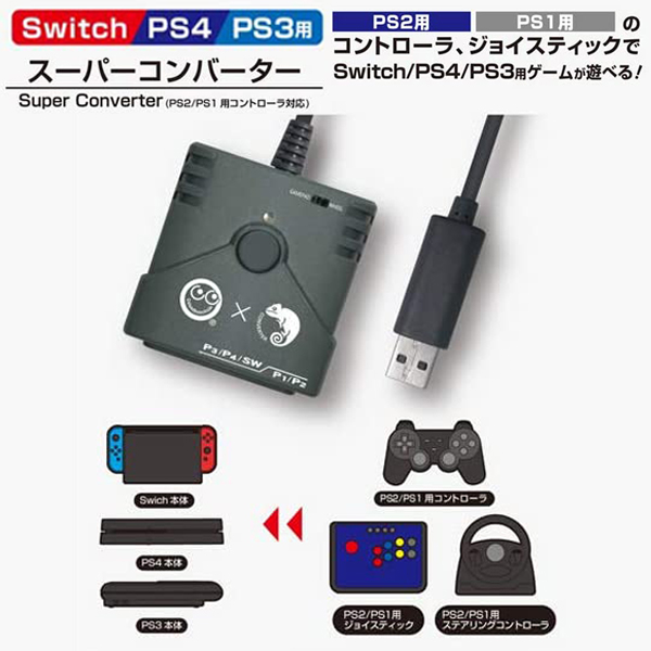 Switch/PS4/PS3用スーパーコンバーター(PS2/PS1用コントローラ対応)