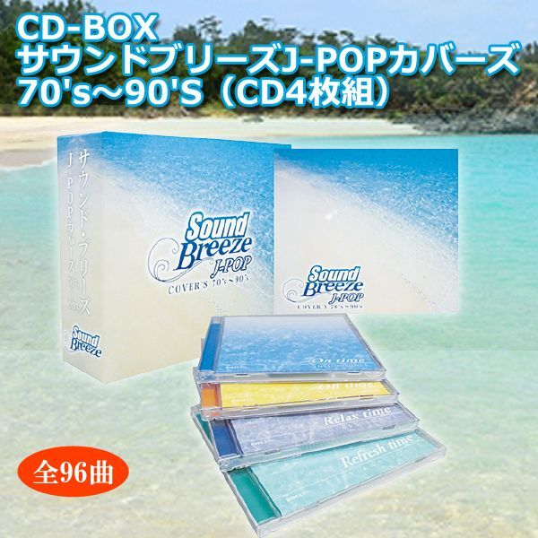 送料無料！CD-BOX「サウンドブリーズJ-POPカバーズ70's〜90'S（CD4枚組）TRM-NOU-17001