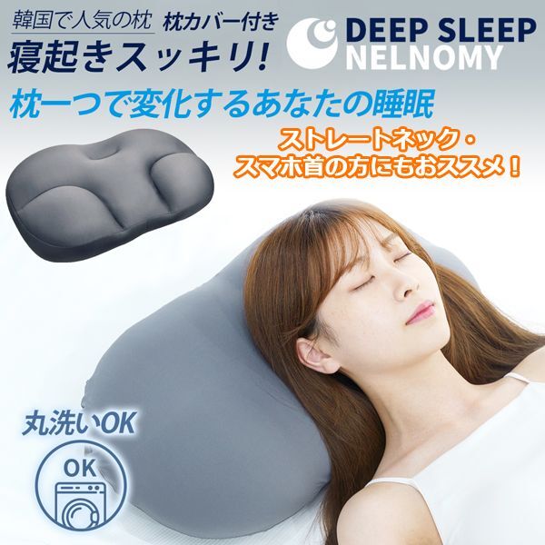 安眠枕「NELNOMY（ネルノミー）」枕カバー付きORG-BSS10616