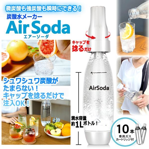 微炭酸も強炭酸も瞬時にできる！炭酸水メーカー「AirSodaエアーソーダ」1L＋専用ガスカートリッジ10本セット