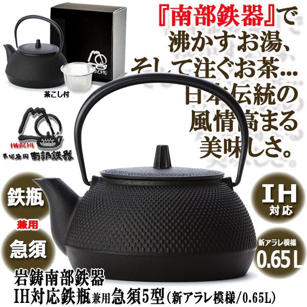 岩鋳南部鉄器IH対応鉄瓶兼用急須5型（新アラレ模様/0.65L）