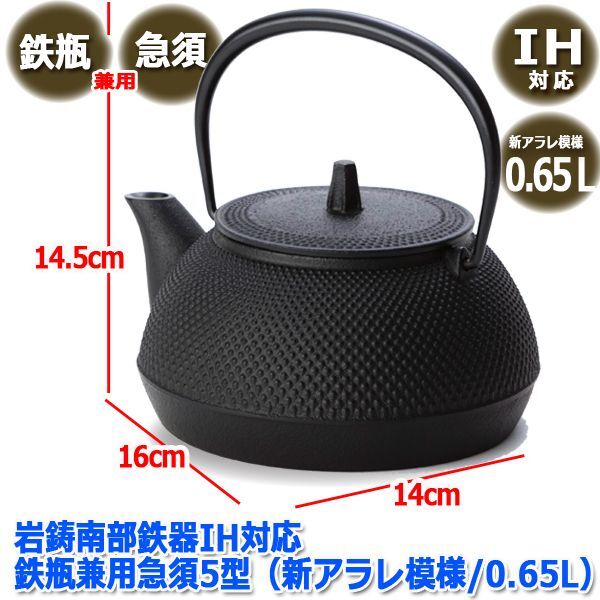 岩鋳南部鉄器IH対応鉄瓶兼用急須5型（新アラレ模様/0.65L）