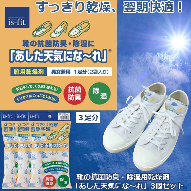 画像1: 靴の抗菌防臭・除湿用乾燥剤「あした天気にな〜れ」3個セット（3足分） (1)
