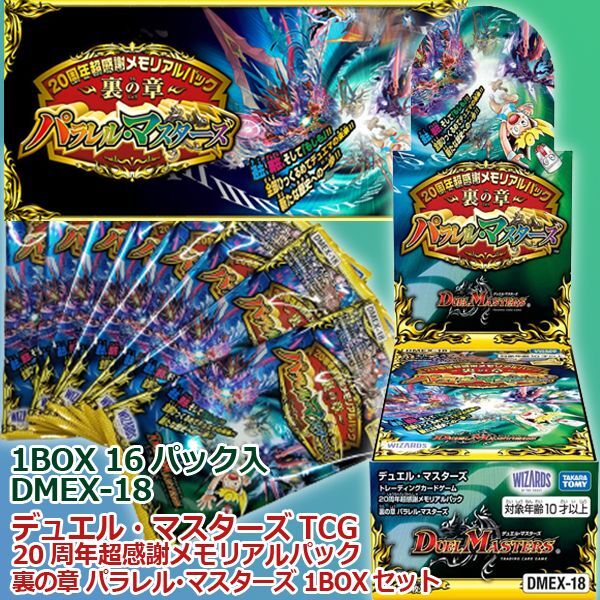 デュエルマスターズTCG 20周年超感謝メモリアルパック 裏の章 パラレル