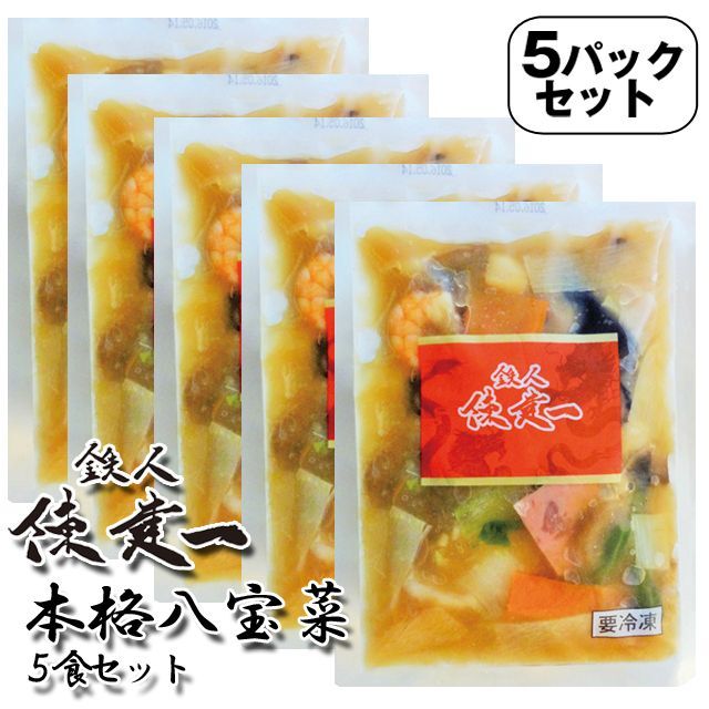 鉄人陳建一「本格八宝菜」5食セット(冷凍）EDN-0105