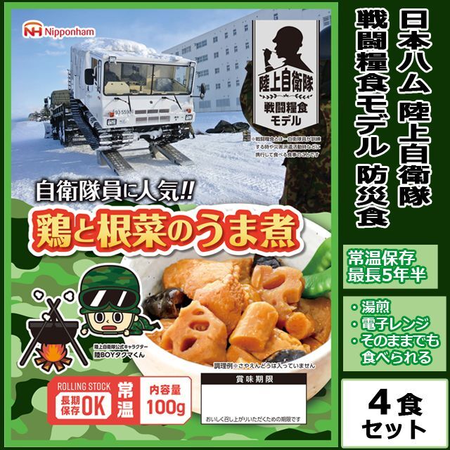 日本ハム陸上自衛隊戦闘糧食モデル防災食「鶏と根菜のうま煮」4食セット