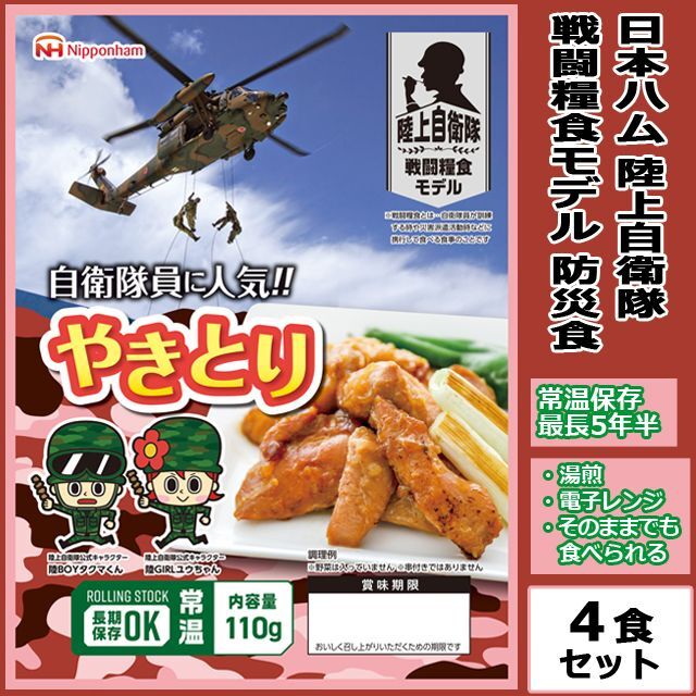 日本ハム陸上自衛隊戦闘糧食モデル防災食「やきとり」4食セットNPH-BST