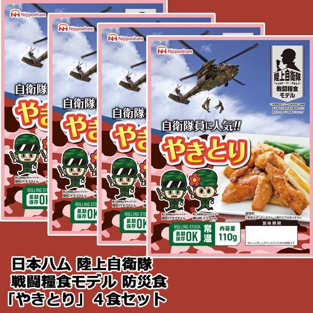日本ハム陸上自衛隊戦闘糧食モデル防災食「やきとり」4食セット