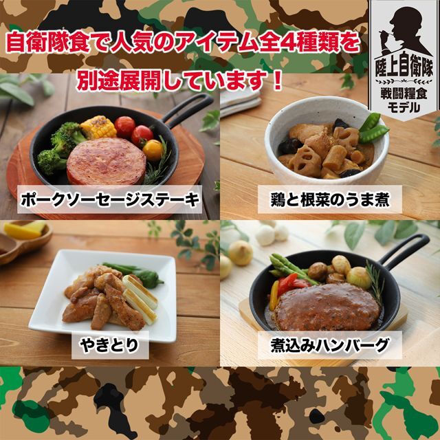 日本ハム陸上自衛隊戦闘糧食モデル防災食「鶏と根菜のうま煮」4食セット