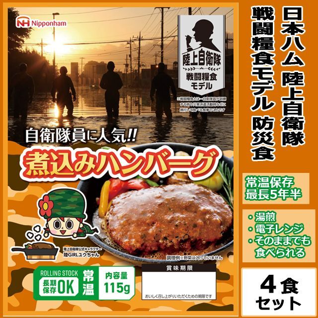 日本ハム陸上自衛隊戦闘糧食モデル防災食「煮込みハンバーグ」4食セットNPH-BSH