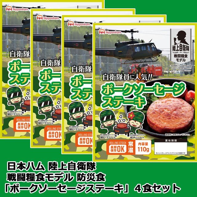 日本ハム陸上自衛隊戦闘糧食モデル防災食「ポークソーセージステーキ」4食セットNPH-BSP