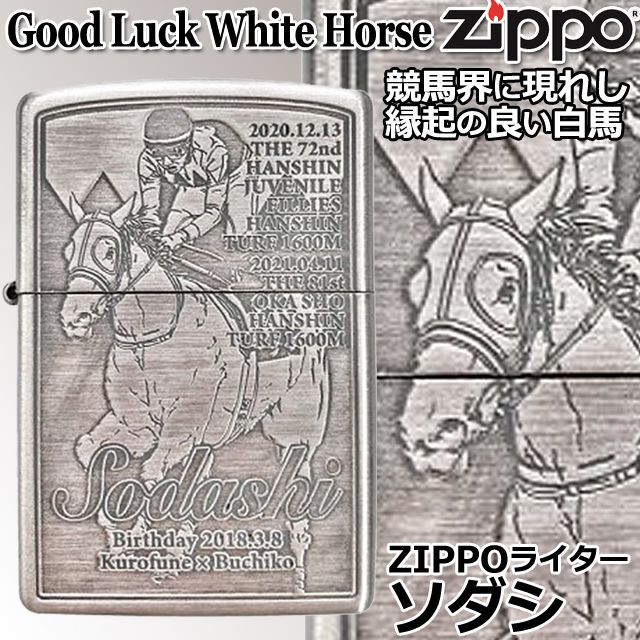 ZIPPOライター「ソダシ」SNT-ZPS