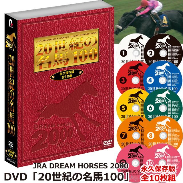 DVD「20世紀の名馬100」永久保存版全10枚組DMBG-40342