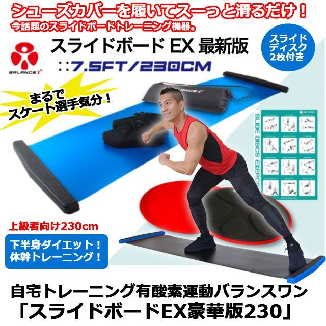 自宅トレーニング有酸素運動バランスワン「スライドボードEX豪華版230」
