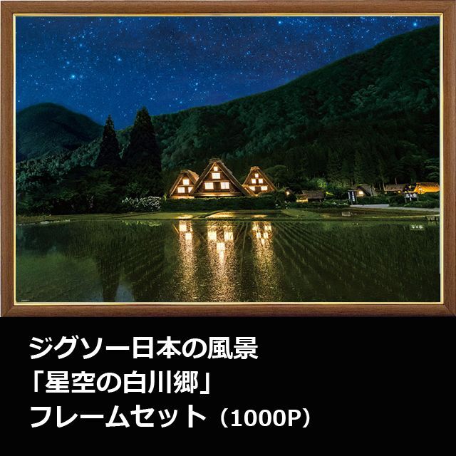 画像1: ジグソー日本の風景「星空の白川郷」フレームセット（1000P） (1)